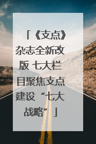 《支点》杂志全新改版 七大栏目聚焦支点建设“七大战略”