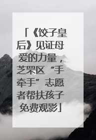 《饺子皇后》见证母爱的力量，芝罘区“手牵手”志愿者帮扶孩子免费观影