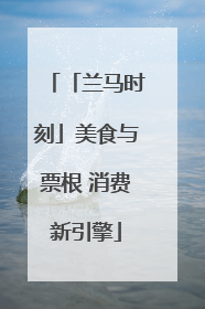 「兰马时刻」美食与票根 消费新引擎