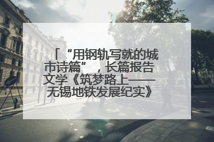 “用钢轨写就的城市诗篇”，长篇报告文学《筑梦路上——无锡地铁发展纪实》研讨会在南京举行