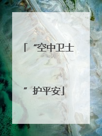 “空中卫士”护平安