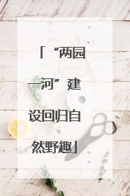 “两园一河”建设回归自然野趣