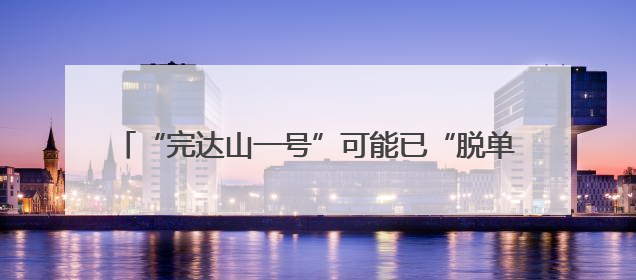 “完达山一号”可能已“脱单”！东北虎种群传来新喜讯