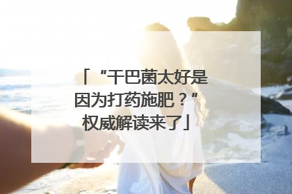 “干巴菌太好是因为打药施肥？”权威解读来了