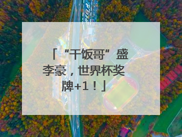 “干饭哥”盛李豪，世界杯奖牌+1！