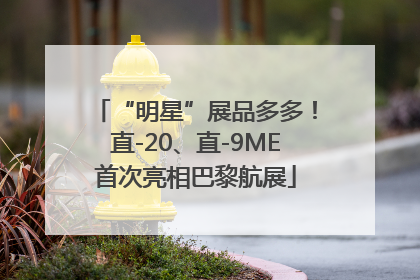 “明星”展品多多！直-20、直-9ME首次亮相巴黎航展