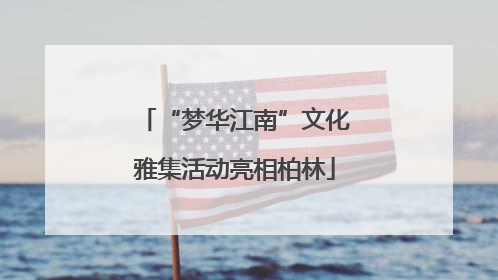 “梦华江南”文化雅集活动亮相柏林
