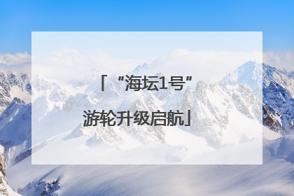 “海坛1号”游轮升级启航