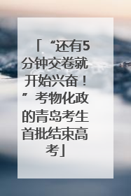 “还有5分钟交卷就开始兴奋！”考物化政的青岛考生首批结束高考