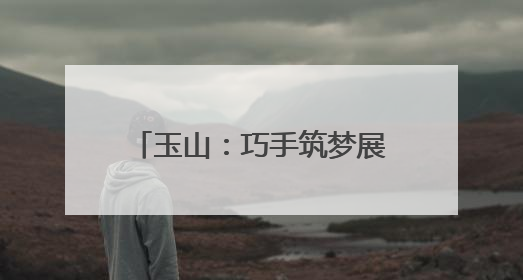 玉山：巧手筑梦展劳动风采 科创赋能谱成长新篇（图）