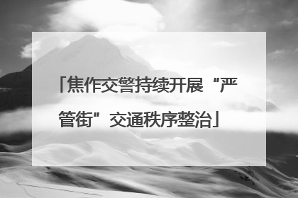焦作交警持续开展“严管街”交通秩序整治