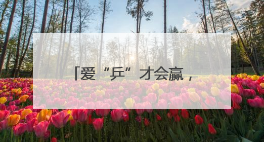 爱“乒”才会赢，“上海浦东·航头杯”第二届长三角地区乒乓球邀请赛举行