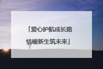 爱心护航成长路 情暖新生筑未来