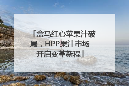 盒马红心苹果汁破局，HPP果汁市场开启变革新程