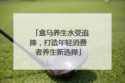 盒马养生水受追捧，打造年轻消费者养生新选择