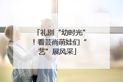 礼别“幼时光”！看芸尚萌娃们“艺”展风采