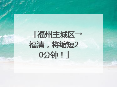 福州主城区→福清，将缩短20分钟！
