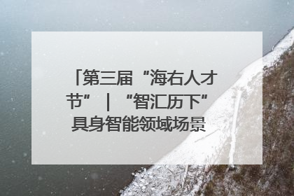 第三届“海右人才节”｜“智汇历下” 具身智能领域场景对接会举办