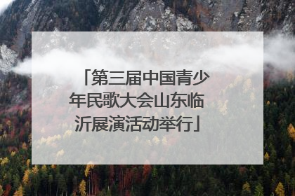 第三届中国青少年民歌大会山东临沂展演活动举行