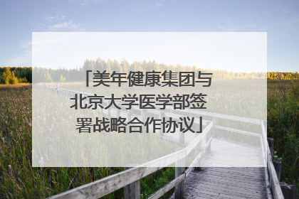 美年健康集团与北京大学医学部签署战略合作协议