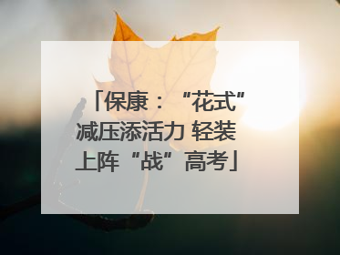 保康：“花式”减压添活力 轻装上阵“战”高考