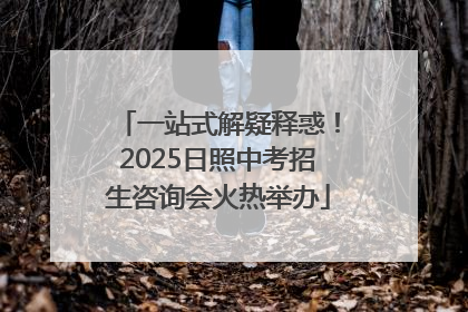 一站式解疑释惑！2025日照中考招生咨询会火热举办