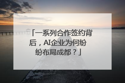 一系列合作签约背后，AI企业为何纷纷布局成都？