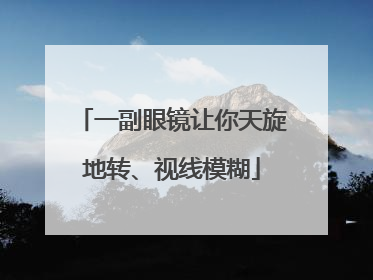 一副眼镜让你天旋地转、视线模糊