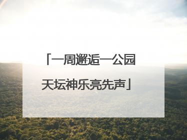 一周邂逅一公园 天坛神乐亮先声
