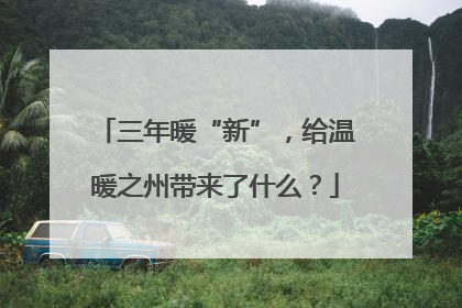 三年暖“新”，给温暖之州带来了什么？