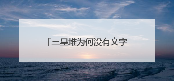 三星堆为何没有文字？学者：组合器物或是一种“立体文字”