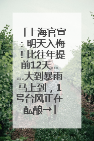 上海官宣：明天入梅！比往年提前12天……大到暴雨马上到，1号台风正在酝酿→