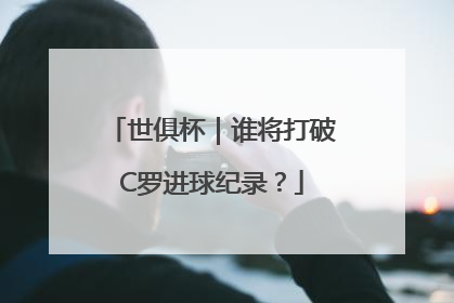 世俱杯｜谁将打破C罗进球纪录？