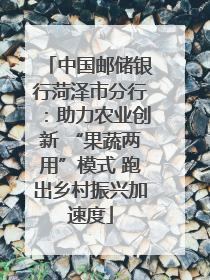 中国邮储银行菏泽市分行：助力农业创新 “果蔬两用”模式 跑出乡村振兴加速度