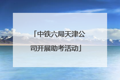 中铁六局天津公司开展助考活动