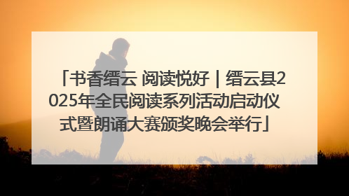 书香缙云 阅读悦好｜缙云县2025年全民阅读系列活动启动仪式暨朗诵大赛颁奖晚会举行