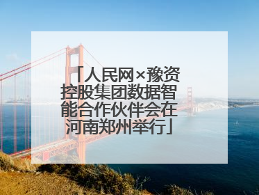 人民网×豫资控股集团数据智能合作伙伴会在河南郑州举行