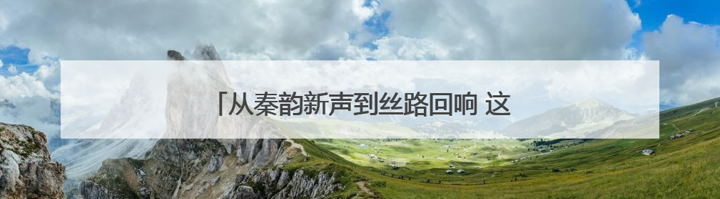 从秦韵新声到丝路回响 这朵“梅花”为何开在天山？