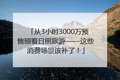 从3小时3000万预售额看日照旅游——这些消费场景该补了！