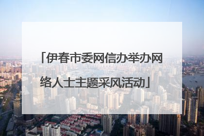 伊春市委网信办举办网络人士主题采风活动