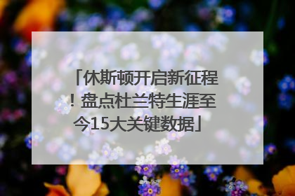 休斯顿开启新征程！盘点杜兰特生涯至今15大关键数据