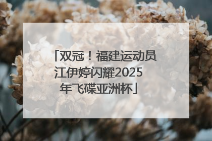 双冠！福建运动员江伊婷闪耀2025年飞碟亚洲杯