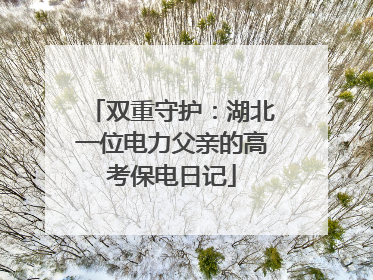 双重守护：湖北一位电力父亲的高考保电日记