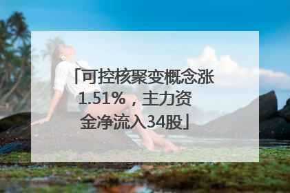可控核聚变概念涨1.51%，主力资金净流入34股
