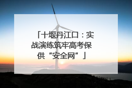 十堰丹江口：实战演练筑牢高考保供“安全网”