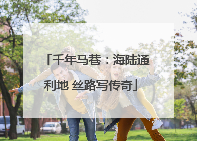 千年马巷：海陆通利地 丝路写传奇