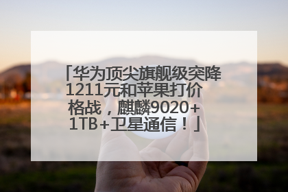 华为顶尖旗舰级突降1211元和苹果打价格战，麒麟9020+1TB+卫星通信！