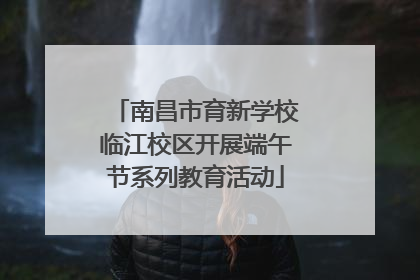南昌市育新学校临江校区开展端午节系列教育活动
