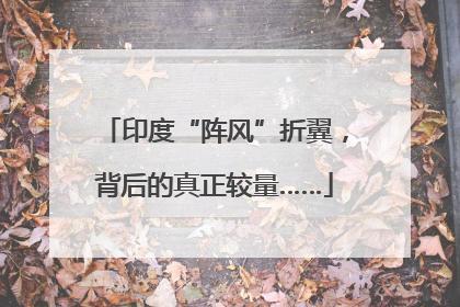 印度“阵风”折翼，背后的真正较量……