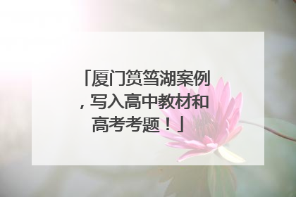 厦门筼筜湖案例，写入高中教材和高考考题！